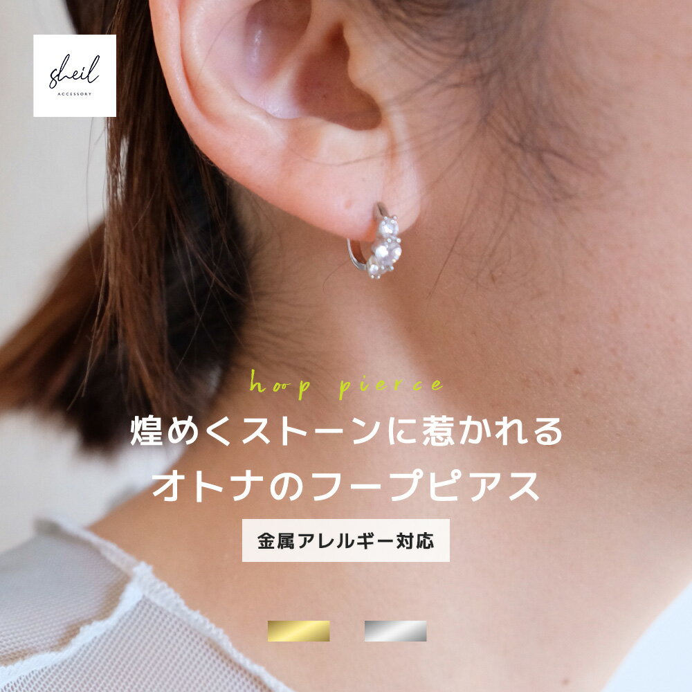 【期間限定！ 22%OFFクーポン！】 ピアス 金属アレルギー フープピアス ストーン 重ね付け シンプル ゴールド シルバー キラキラ 大人 上品 きれいめ 可愛い 人気 トレンド ギフト プレゼント 30代 40代 50代 レディース 高見え SHEIL