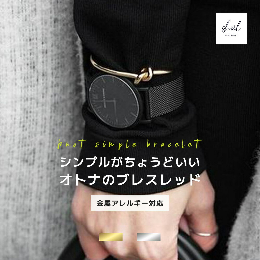 【アフターSALE!10%OFFクーポン 2点買22%OFF】 ブレスレット バングル 金属アレルギー つけっぱなし ノット レディース 細見 華奢 仕事 ワー...