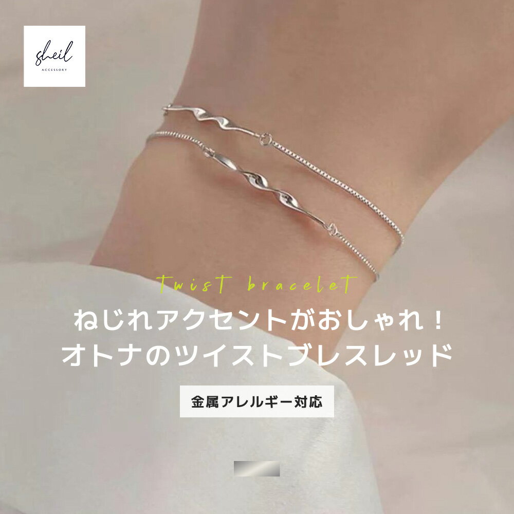 【アフターSALE!10%OFFクーポン 2点買22%OFF】 ブレスレット 金属アレルギー レイヤード クロス ねじれ シンプル 重ね付け チェーン 小ぶり ...