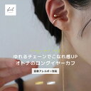 【まもなく終了! 10%OFFクーポン 2点買22%OFF】 イヤーカフ 金属アレルギー ロングチェーン イヤカフ 片耳用 14Kコーティング レディース 大ぶり シンプル 大人 上品 可愛い 人気 トレンド ニッケルフリー 30代 40代 50代 60代 金属アレルギー対応