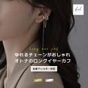 イヤーカフ 金属アレルギー 揺れる ロングチェーン 重ね付け 大ぶり イヤカフ 片耳用 レディース ストーン シンプル 大人 上品 可愛い 人気 トレンド 30代 40代 50代 60代 金属アレルギー対応 きれいめ