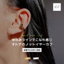 【まもなく終了! 10%OFFクーポン 2点買22%OFF】 イヤーカフ 金属アレルギー ねじれ ノット ロープ 重ね付け 大ぶり イヤカフ 片耳用 レディース ストーン シンプル 大人 上品 可愛い 人気 トレンド 30代 40代 50代 60代 金属アレルギー対応 きれいめ