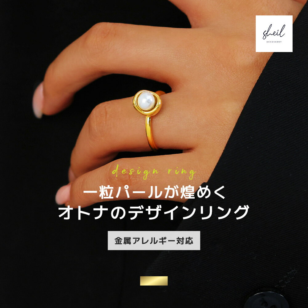 【サマーSALE！最大35％OFFクーポン】 リング 指輪 金属アレルギー 1粒パール つけっぱなし 重ね付け 大ぶり レディ…