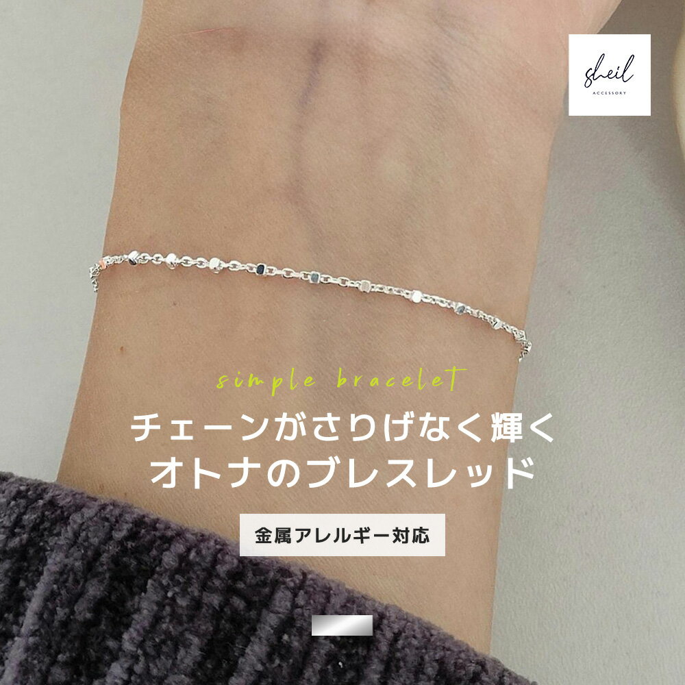 Silver - 【アフターSALE！最大30%OFFクーポン】 ブレスレット 金属アレルギー チェーン シルバー925 キラキラ レディース 華奢 細身 キラキラ 仕事 ワーク 二次会 ドレス 結婚式 可愛い トレンド 大人 上品 きれいめ 高見え SHEIL