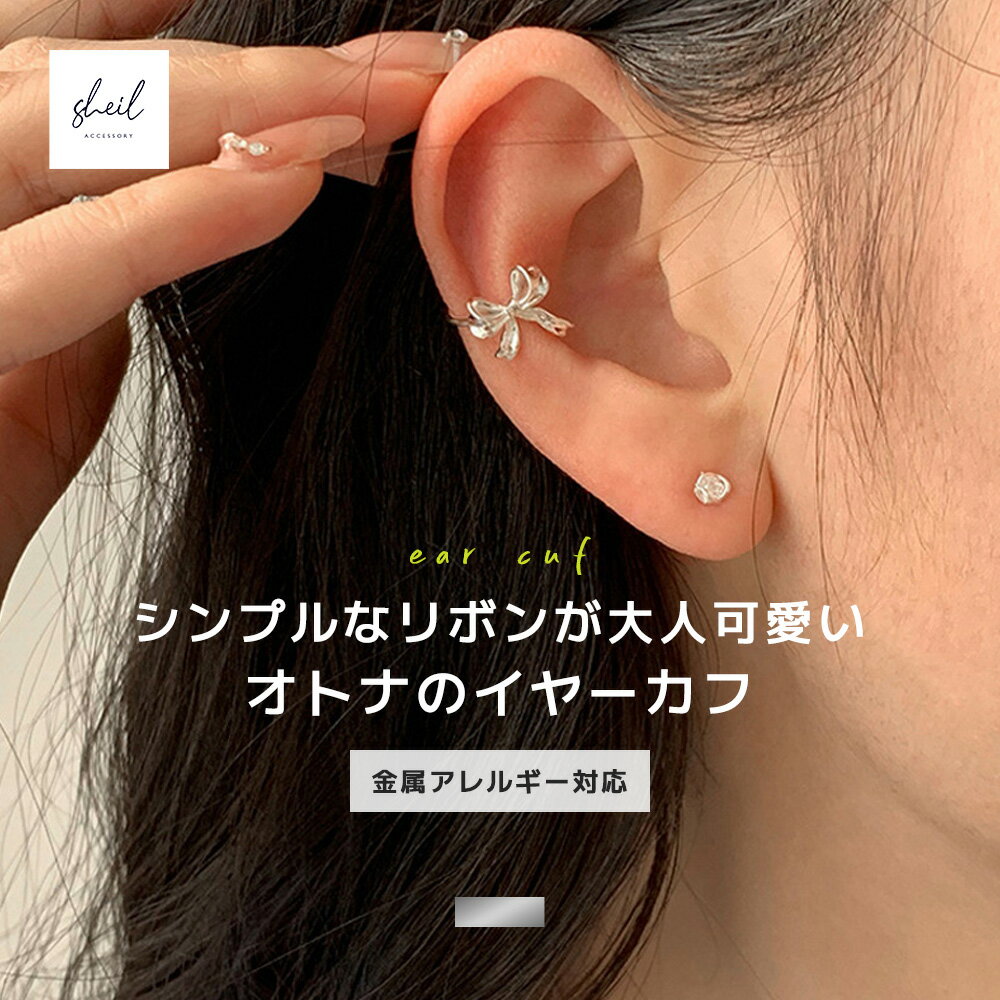 イヤーカフ 金属アレルギー リボン 小ぶり フープ シンプル ゴールド シルバー 大人 上品 きれいめ 可愛い 人気 トレンド ギフト プレゼント 30代 40代 50代 レディース 高見え SHEIL