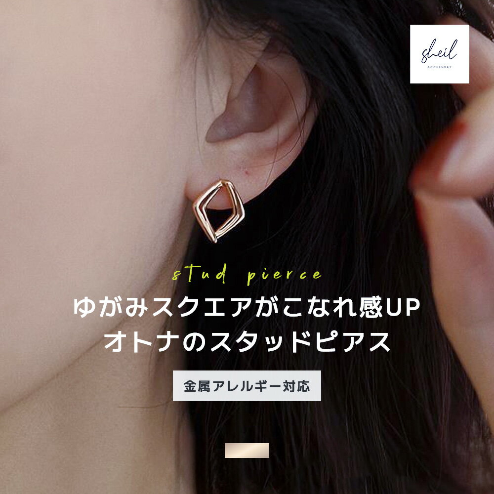 ピアス 金属アレルギー シンプル スクエア スタッドピアス 小ぶり スタッド ゴールド シルバー 大人 上品 きれいめ 可愛い 人気 トレンド ギフト プレゼント 30代 40代 50代 レディース 高見え SHEIL