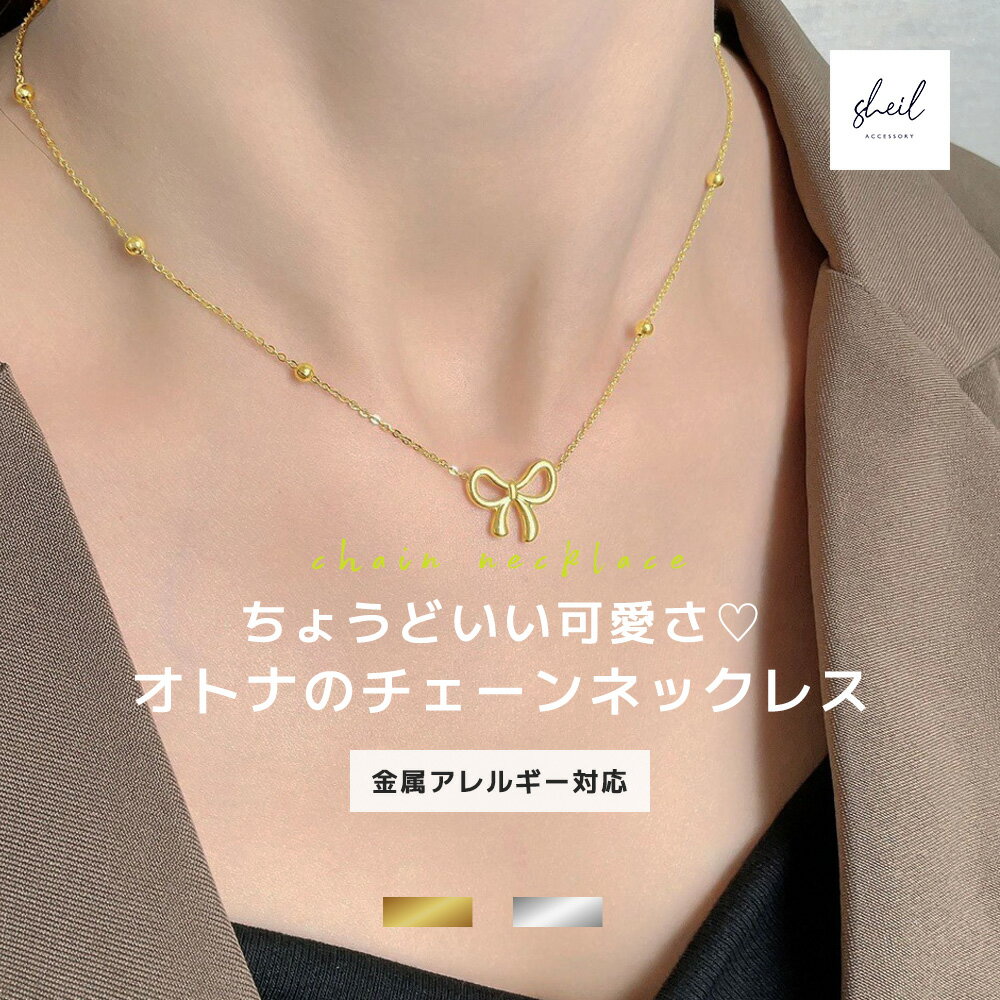 ネックレス 金属アレルギー リボン 細身 チェーン ボールチェーン ネックレス ゴールド シンプル ステンレス 大人 上品 可愛い 人気 トレンド ギフト プレゼント 奥さん お母さん 30代 40代 50代 プチプラ