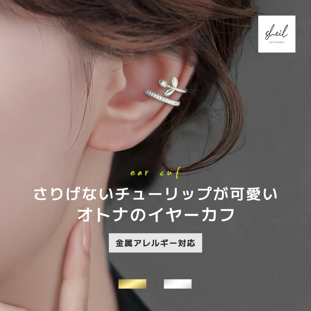[Today's offer: 30% OFF coupon + 10x points] Ear cuff, hypoallergenic, zirconia leaf hoop, simple, gold, silver, sophisticated, elegant, cute, popular, trendy, gift, present, women's, high-end look, SHEIL