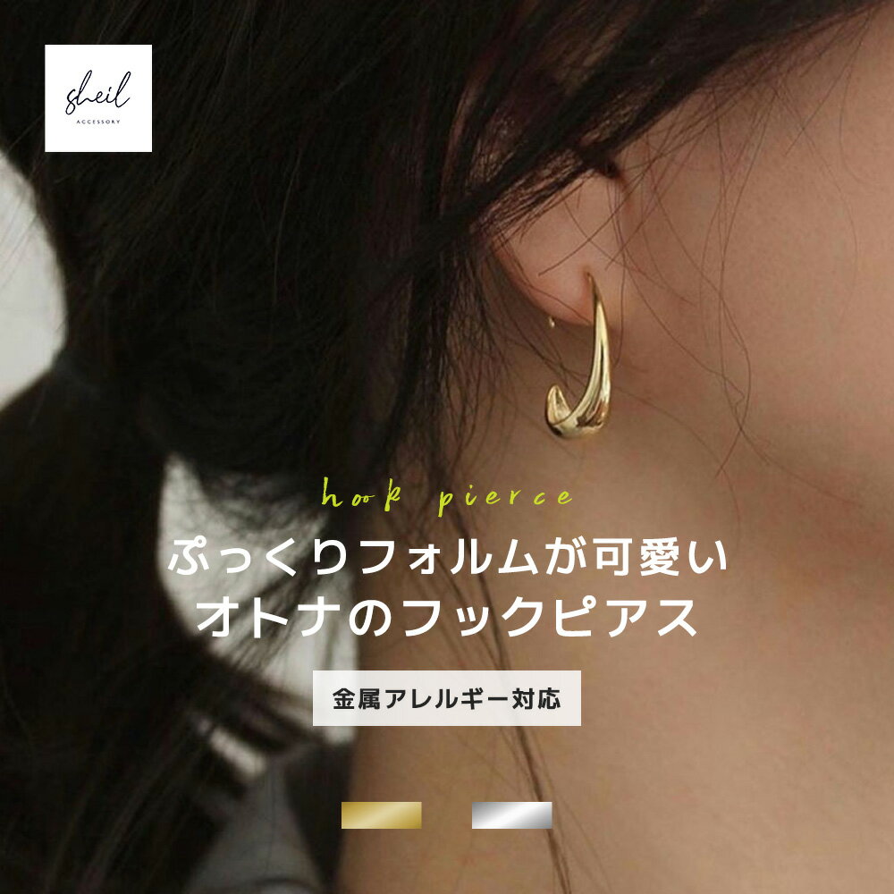 【2点購入15%OFFクーポン】 ピアス 金属アレルギー ドロップ フックピアス シンプ...