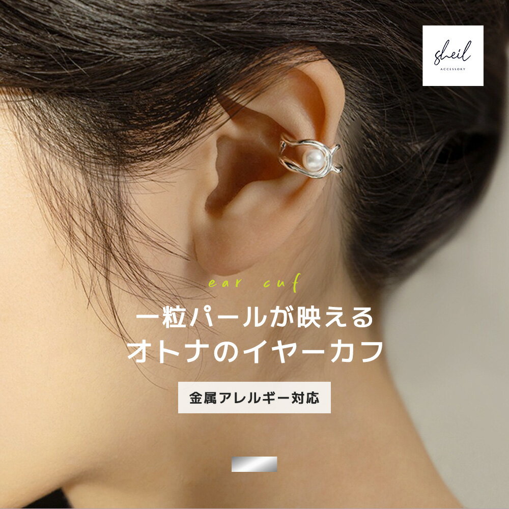 乐天商城 - イヤーカフ 金属アレルギー イヤカフ イヤリング パール シンプル シルバー 大人 上品 きれいめ 可愛い 人気 トレンド ギフト プレゼント 30代 40代 50代 レディース 高見え SHEIL
