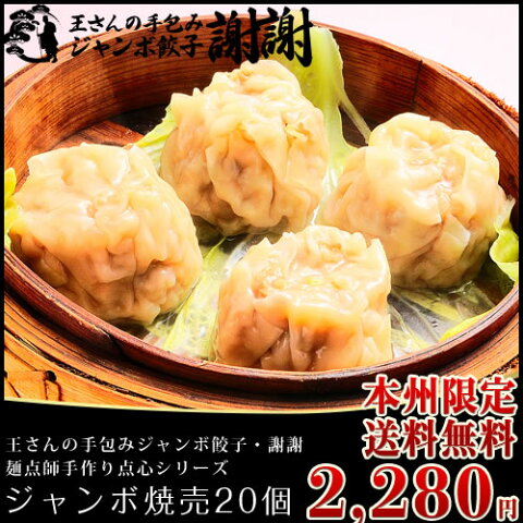 ≪本州限定送料無料≫王さんの焼売20個(しゅうまい・シューマイ)