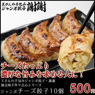 【お一人様1袋限定・先着50袋限定】手包みジャンボチーズ餃子10個【お得な中華】【ぎょうざ・ギョーザ・王さん】埼玉県草加市ご当地グルメ!累計2000万個販売!2012年度楽天市場グルメ大賞中華惣菜・点心部門受賞のメチャ売れ餃子。