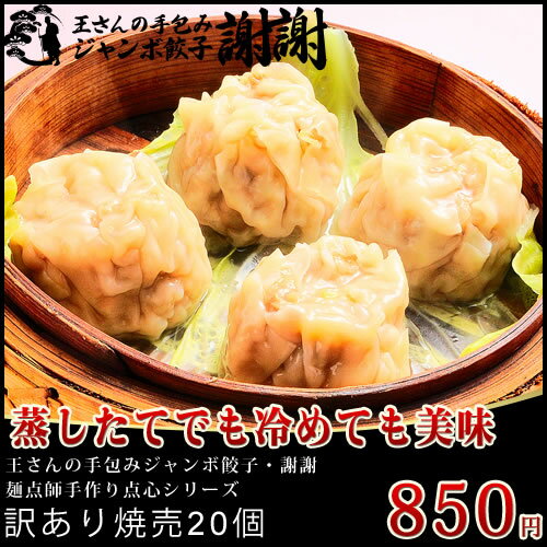 【同梱専用・単品購入不可】手作り焼売20個|中華点心|国産素材|冷凍食品|家庭用|簡単調理|東京発送|しゅうまい・シューマイ
