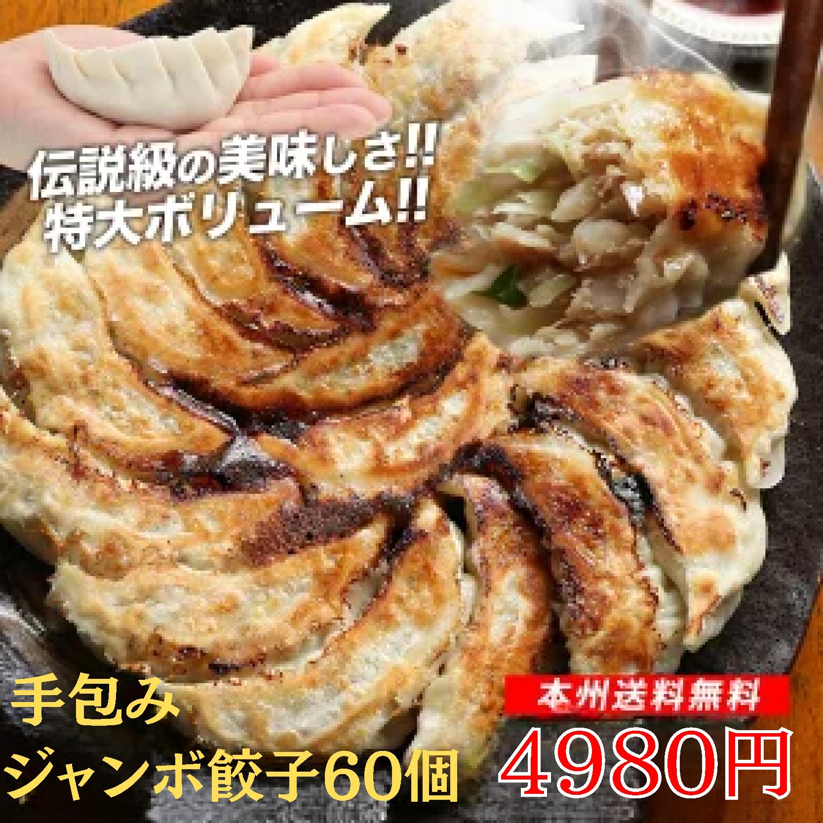 ≪本州限定送料無料≫|手作りジャンボ餃子(ぎょうざ・ギョウザ)60個|夜食点心セット|本場中華|国産素材|冷凍食品|家庭用|簡単調理|東京発送|ぎょうざ・ギョー...
