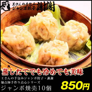 手作りジャンボ焼売10個|本場中華|国産素材|冷凍食品|家庭用|簡単調理|東京発送|しゅうまい