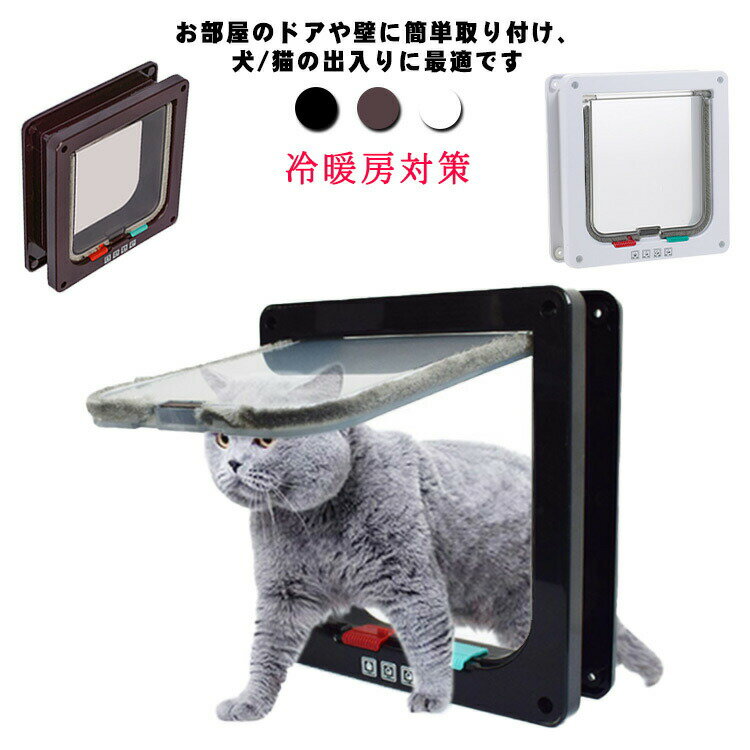 樂天商城 - ペットドア キャットドア 猫ドア 薄型 取り付け 猫 ドア 猫扉 猫 出入り口 犬 用 4way切替 ロック 室内用 犬猫用ドア 猫ドア 冷暖房対策 ペットグッズ ペット用品 猫用品 猫 小型犬用