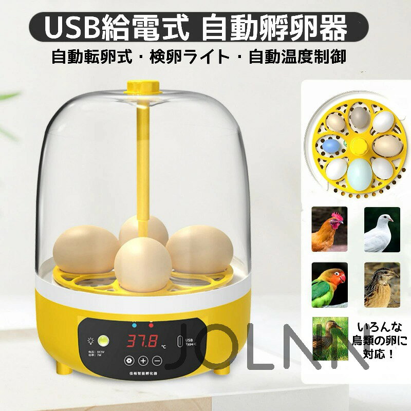孵卵器 自動転卵式 ミニ孵卵機 インキュベーター 鶏 にわとり 鳥類専用 自動温度制御 湿度保持 デジタル表示 検卵ライト付き 家庭用 子..