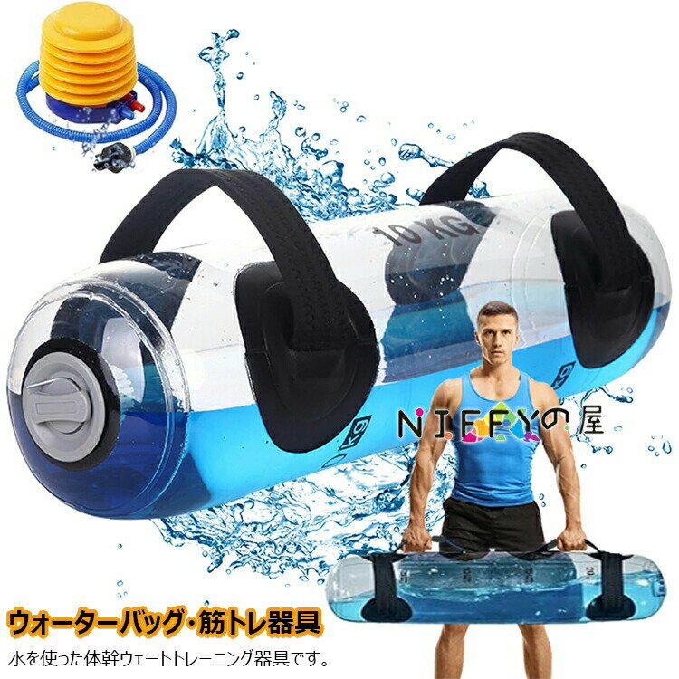 ウォーターダンベル 5kg 10kg 15kg 20kg 25kg 30kg 35kg 水トレーニング器具 筋トレ 体幹トレーニング コアトレーニング用 フットポンプ付き 自宅用 ジム用