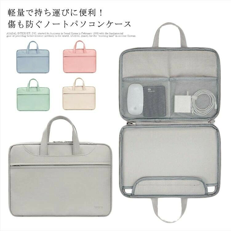 バック パソコンケース 撥水素材 耐摩耗 強力保護 出し入れ便利 13インチ 収納 MacBook ケース おしゃれ インナーバッグ カバー パソコンバッグ 11/12インチ ノートパソコン pcケース かわいい 持ち手 韓国