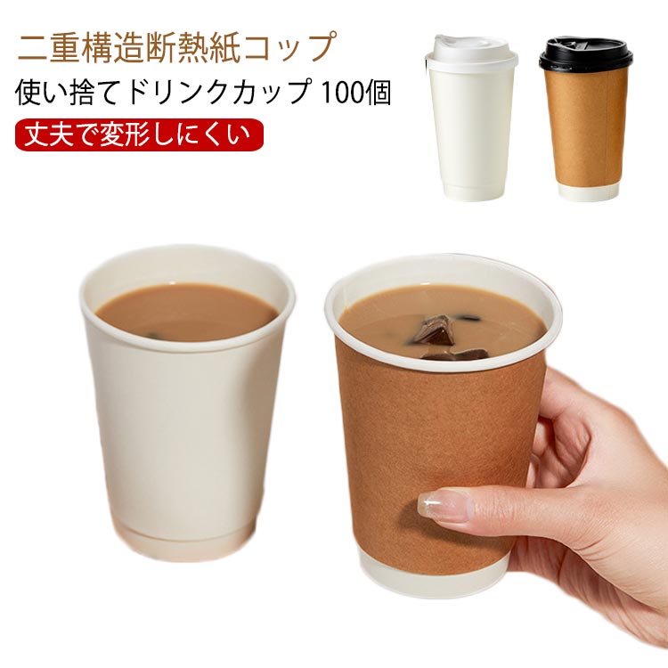 樂天商城 - 16oz 蓋付き 100個 紙コップ 業務用 12oz 10oz 紙カップ おしゃれ テイクアウト コーヒー 保温 エコ容器 断熱 使い捨て 容器 二重クラフト断熱 オシャレ フード 100個 デザート ラテ ラテアート ドリンクカフェ プラカップ 紙カップ 美容室 ネイル エステ サロン