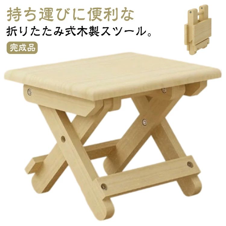 Rakuten - 大人用 2個セット 角形 子ども用 折りたたみスツール 木製 花台 踏み台 小さい いす 2個セット 椅子 子供用椅子 イス スツール ナチュラル ロータイプ ローチェア 木製スツール おしゃれ ステップ コンパクト 足置き 玄関 椅子 腰掛け アウトドア
