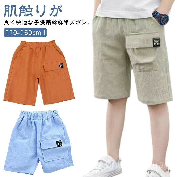 Rakuten - 涼しい 男の子 キッズ ハーフパンツ 半ズボン ルームウェア 子供服 無地 薄手 カーゴパンツ 綿麻 パンツ 部屋着 快適 ジュニア