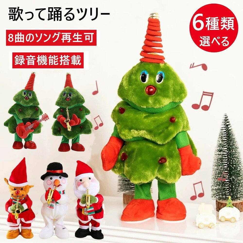 樂天商城 - クリスマス 人形 サンタ 電動人形 クリスマス飾り クリスマス玩具 おもちゃ 踊る 歌う 動く クリスマス サンタ クリスマスツリー クリスマスソング 店飾り 飾り付け 子供 プレゼントぬいぐるみ トナカイ サンタクロース 知育玩具 音楽おもちゃ