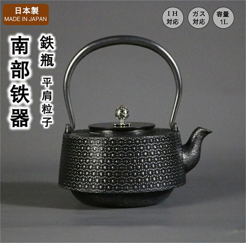 南部 鉄瓶 【平肩粒子】 南部鉄器 日本 日本製 岩手 いわて 伝統工芸 南部鉄瓶 鉄器 茶道具 鉄分補給 鉄分摂取 茶こし付き 鉄びん 急須 各種熱源対応 結婚 出産 内祝い 引き出物 金婚式 誕生日プレゼント 還暦祝い 古希 喜寿 米寿 退職 定年 プレゼント 1L