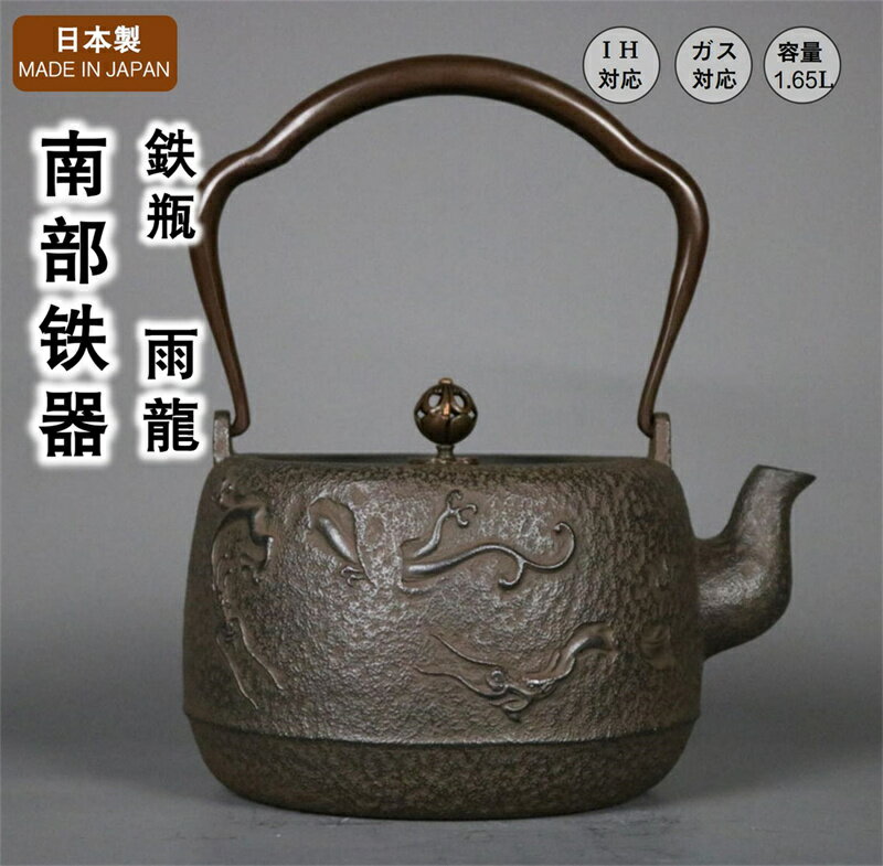 南部 鉄瓶 【雨龍】 南部鉄器 日本 日本製 岩手 いわて 伝統工芸 南部鉄瓶 鉄器 茶道具 鉄分補給 鉄分摂取 茶こし付き 鉄びん 急須 各種熱源対応 結婚 出産 内祝い 引き出物 金婚式 誕生日プレゼント 還暦祝い 古希 喜寿 米寿 退職 定年 プレゼント 1.65L