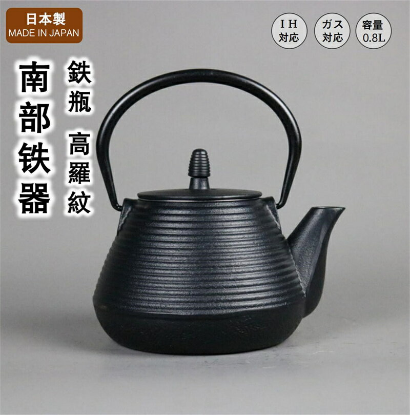 南部 鉄瓶 【高羅紋】 南部鉄器 日本 日本製 岩手 いわて 伝統工芸 南部鉄瓶 鉄器 茶道具 鉄分補給 鉄分摂取 茶こし付き 鉄びん 急須 ..