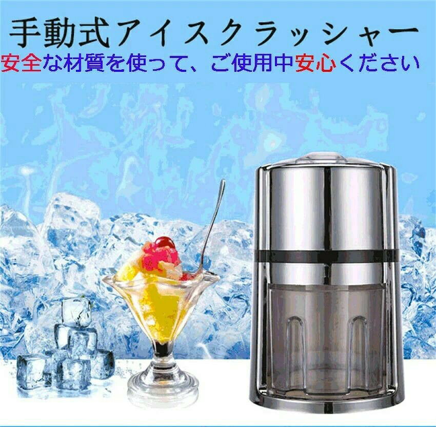 手動式アイスクラッシャー アイスクラッシャー 手動 砕氷機 使いやすい クイックアイスクラッシャー 人気 ポータブル ステンレス鋼刃 氷/ワイン/アイスクリームに対応 家庭用 飲食店 調理器具 sheishei-10014987 花まん サンプル画像2