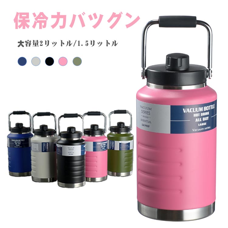 Rakuten - 水筒 2リットル 1.5リットル 大容量 保冷 保温 ステンレスボトル ハンドル付 スポーツボトル 軽量 直飲み スポーツジャグ 広口 真空断熱 マグボトル 魔法瓶 持ち運び アウトドア 子ども 運動会 遠足 通学 学校 自転車 旅行 仕事 送料無料
