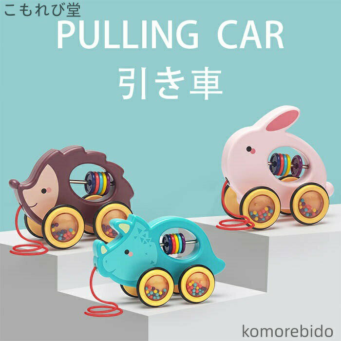 【楽天スーパーSALE】【送料無料】プルトーイ 引き車 赤ちゃん おもちゃ 車 1歳 プレゼント ランキング 2歳 誕生日ギフト〜出産祝い 男の子 女の子