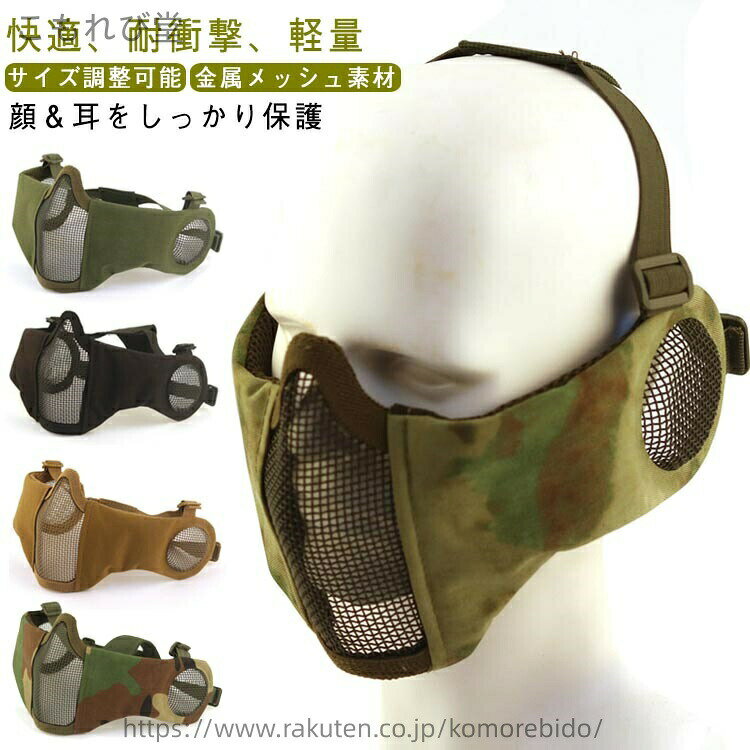 樂天商城 - 【送料無料】サバゲー フェイスガード 耳保護付き メッシュ プロテクター マスク フェイスマスク サイズ調整可能 耳カバー 防護マスク サバゲー 装備