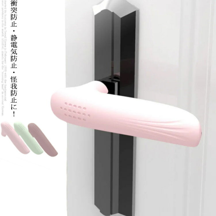 Rakuten - グリップクッション 2本セット ドアノブカバー シリコン ドアハンドルカバー ドアハンドル レバー 柔軟 子供 衝突防止 静電気防止 怪我防止 送料無料