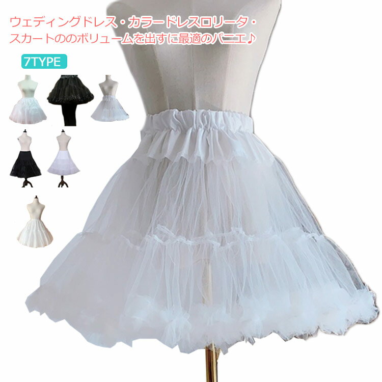 Rakuten - ショートパニエ ワイヤレスパニエ ウェディングドレス 花嫁 ドレス 送料無料 イヤーなしパニエ スカート ボリュームたっぷり ふわふわパニエ ふんわり ボリュームアップ チュチュスカート 結婚式 演奏会 バレエ コスチューム 二次会