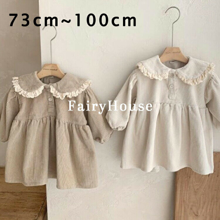 【送料無料】ベビー服 ワンピース 長袖 73cm 80cm 90cm 100cm レトロ 大人っぽい カジュアル 子供服 秋 春 かわいい 女の子 ジュニア おそろい 洋服 オシャレ 大人っぽい フリル