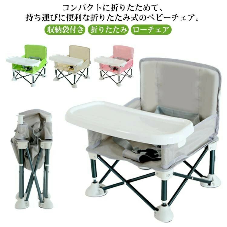 Other - ローチェア ベビーチェア 離乳食椅子 折りたたみ 持ち運び 全4色 テーブルチェア お食事 ベビー テーブル付き 幼児 椅子 腰ベルト入り 収納袋付き お食事 赤ちゃん ハイチェア テーブルチェア アウトドア 子供 赤ちゃん テーブル 男の子 女の子 ブースターチェア