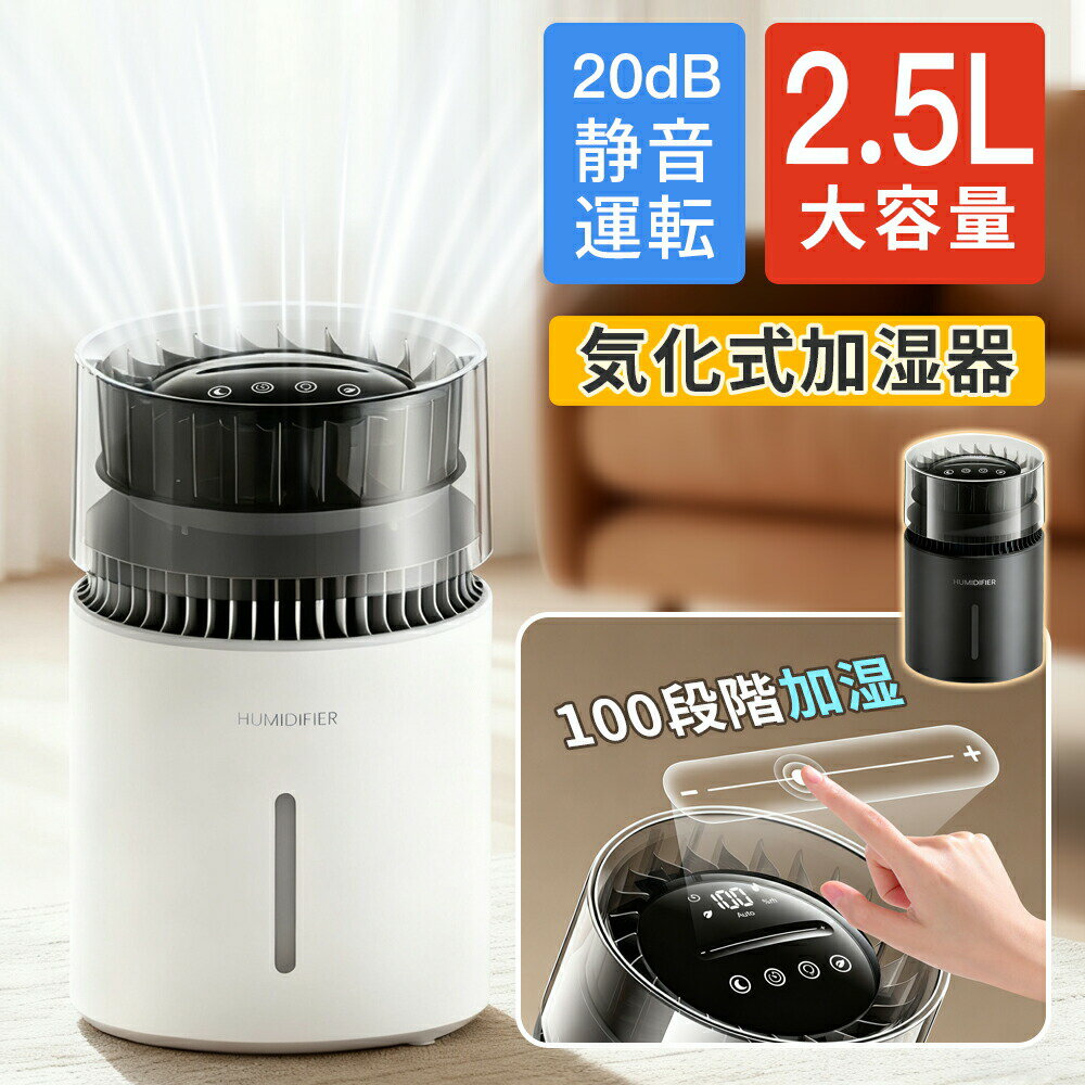 Rakuten - 加湿器 卓上 お手入れ簡単 気化式 上から給水 上部給水 2.5L 大容量タンク 100段階調整 省エネ 丸洗い 洗える カルキ汚れ 静音 秋冬 乾燥対策 加湿機 睡眠モード おやすみモード プレゼント 母の日 2026
