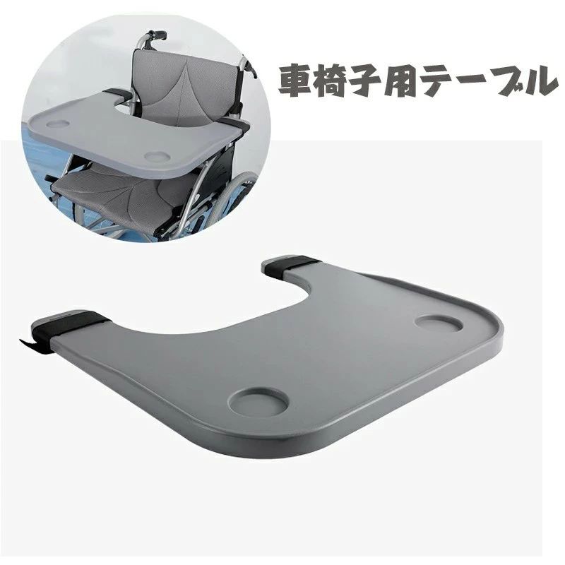 樂天商城 - 車椅子用テーブル 車いす用テーブル 車椅子トレイ 車椅子 介助用 高齢者 ABS樹脂製 車いすデスクトレー 取り外し ボード 高齢者介護 多機能 持ち運びに便利