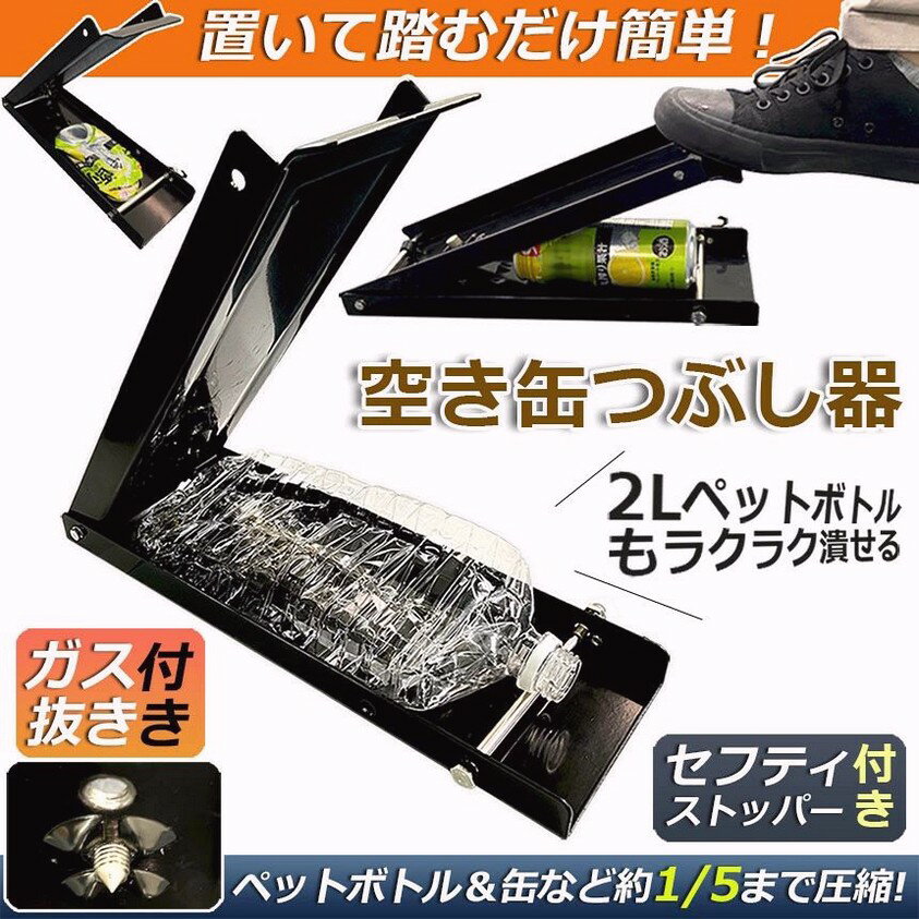 空き缶潰し器 空き缶つぶし機 ペットボトル 空き缶つぶし器 缶潰し 缶クラッシャー 缶潰し器 置いて踏むだけ コンパクト 省スペース ボトル破砕機 アルミ缶 スチールボトル ペットボトル リサイクル用 スペースを節約