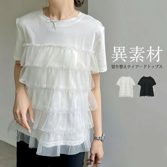 樂天商城 - Tシャツ レディース 半袖 ティアード Tシャツ ドッキング トップス チュール カットソー プルオーバー Tシャツ 異素材切り替え チュール 春 秋 夏 ゆったり 大人フェミニン おしゃれ フリーサイズ レイヤード ドッキング トレンド