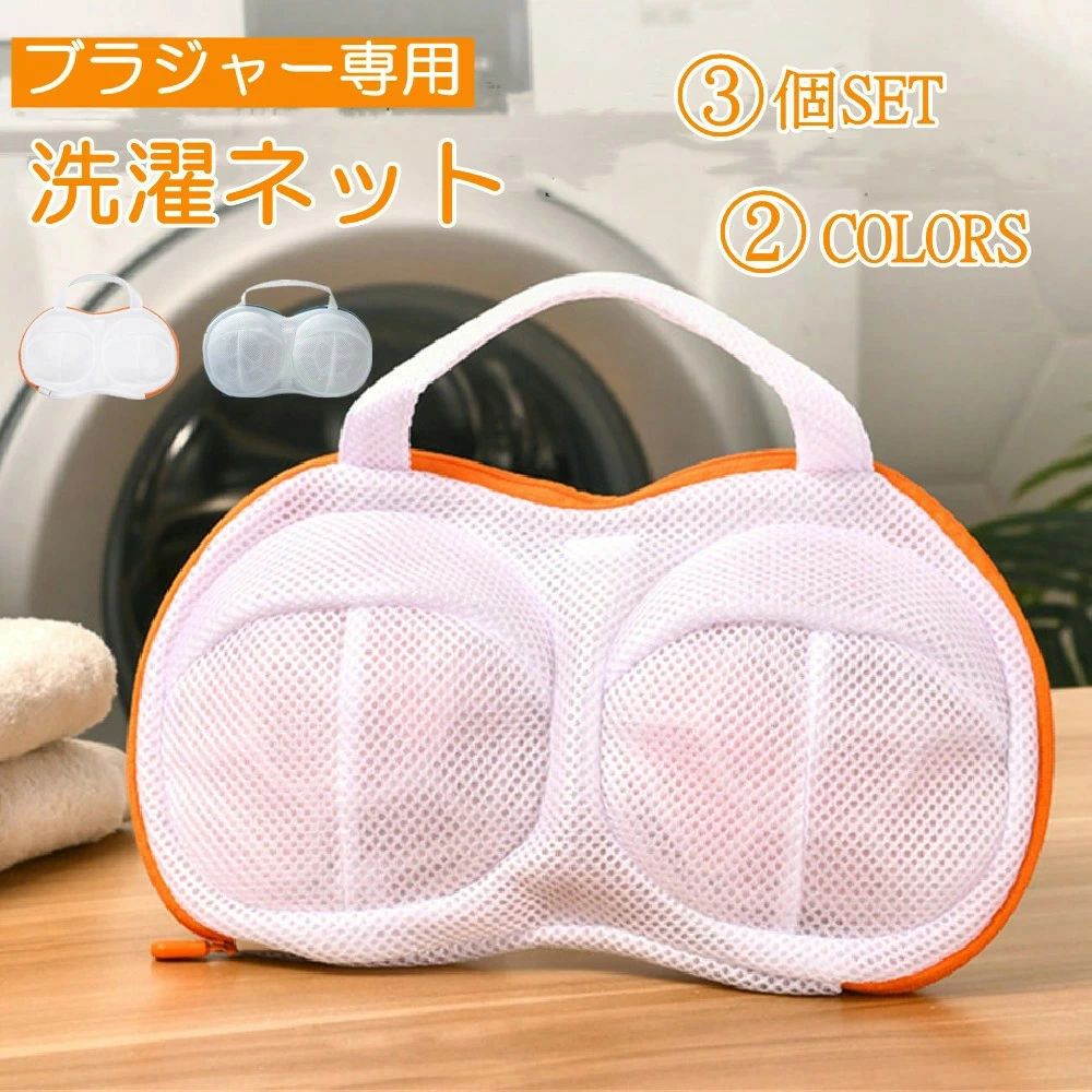 樂天商城 - 【3個セット 】 ブラジャー 洗濯ネット ブラジャーネット Dまで対応 送料無料 ドラム式 変形防止 絡み防止 型崩れ 3D立体 ハンドル付き ブラ 下着 女性 ブラジャー専用 洗濯 干し 洗濯機 ランドリーネット
