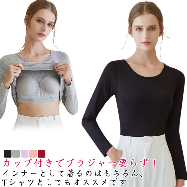 樂天商城 - カップ付きインナートップス 長袖 カップ付き インナー ブラトップ Tシャツ パット付き 無地 シンプル 重ね着 ストレッチ レディース 春 夏 秋 ルームウェア 部屋着 長袖インナー 肌着 ナイトウェア 締め付けない 女性用 婦人用