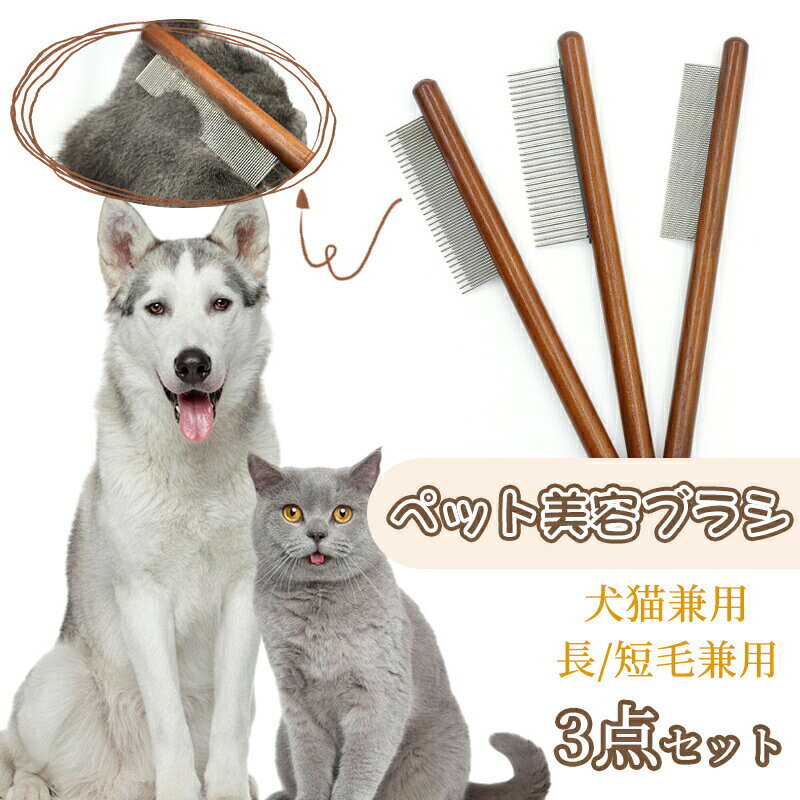 商品説明商品仕様素材：ステンレス、木製ポイント【ブラシ】 ペットの被毛のもつれ、結び目、ふけ、汚れを簡単に取り除くことができます。 このブラシで犬や猫をブラッシングすると、被毛がきれいになります。 【高品質ブラシ】 犬猫用櫛は高品質のステンレスと木製のハンドルで作られている。 【いろいろなシーンに対応】 ペットを飼育する家庭、ペットショップ、動物 、ペットレスキュー。 【29広歯のコーム】 長毛種のペットのために、抜け毛を簡単に除去できます。 【46長歯&amp;短歯のコーム】 短毛種のペットのために、厚い髪結びを除去。 【78密歯のコーム】 短毛種のペットのために、ノミ取り用、結び目や浮き毛を取り除く。ご注意実際の色味と写真の色味は光の当たり方やディスプレイの環境によって、多少異なる場合がございますのでご了承くださいませ。 製品品質向上、または製造時期により、予告なくデザイン及び仕様を変更する場合がございます。