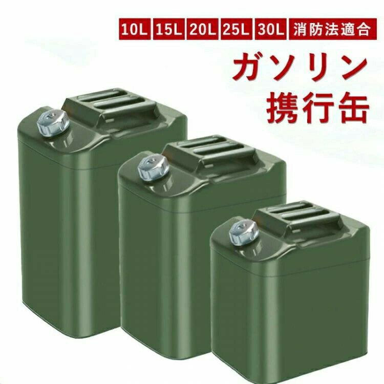 樂天商城 - ガソリン携行缶ガソリンタンクガソリン携帯缶10L15L20L25L30L燃料タンクポリタンクフューエルカンプロ鋼鈑厚み0.8mm車用緊急対応用品アウトド防災用品応急用品