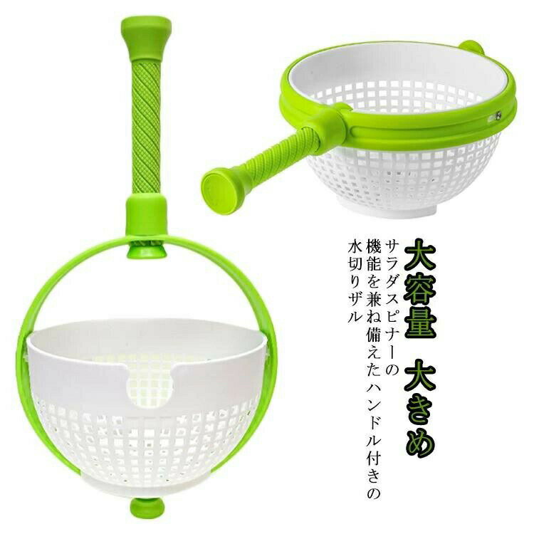 樂天商城 - サラダスピナー 野菜 野菜水切り器 ボウル サラダ 水切りザル ハンドル付き 大きめ 大容量 食洗機対応 おしゃれ 手動