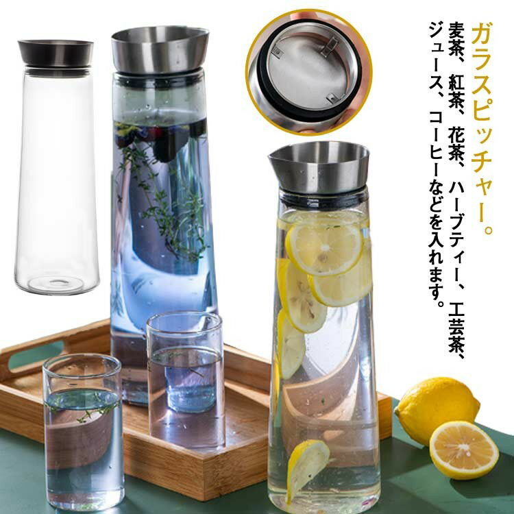 ガラス ピッチャー 耐熱ガラス ウォーターピッチャー アイスティー 花茶 ジュース フレーバーウォーター 麦茶 ポット おしゃれ スリム 水差し 洗いやすい 麦茶ポット 冷茶ポット アイスティー 冷茶 ジャグ 冷水筒 食洗器対応 大容量 1000ml 1400ml