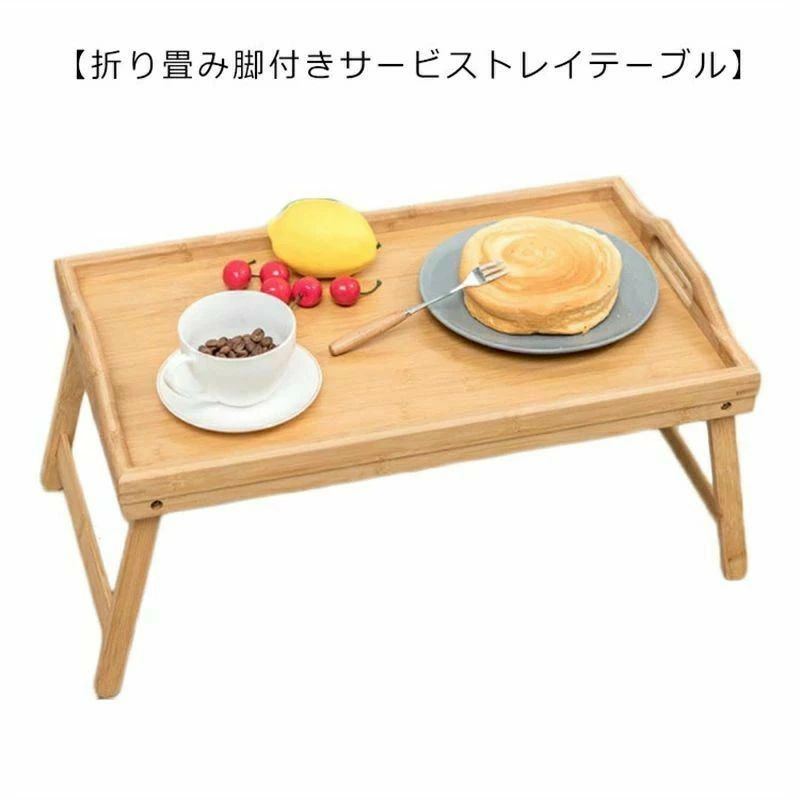 樂天商城 - 折りたたみテーブル トレーテーブル 幅51cm 高さ23.5cm 持ち手付き 木製トレイテーブル 竹製テーブル 小型テーブル 脚つきテーブル パソコンデスク 在宅ワーク キャンプ アウトドア ピクニック バーベキュー モダンデザイン ミニテーブル おしゃれ コンパクト収納