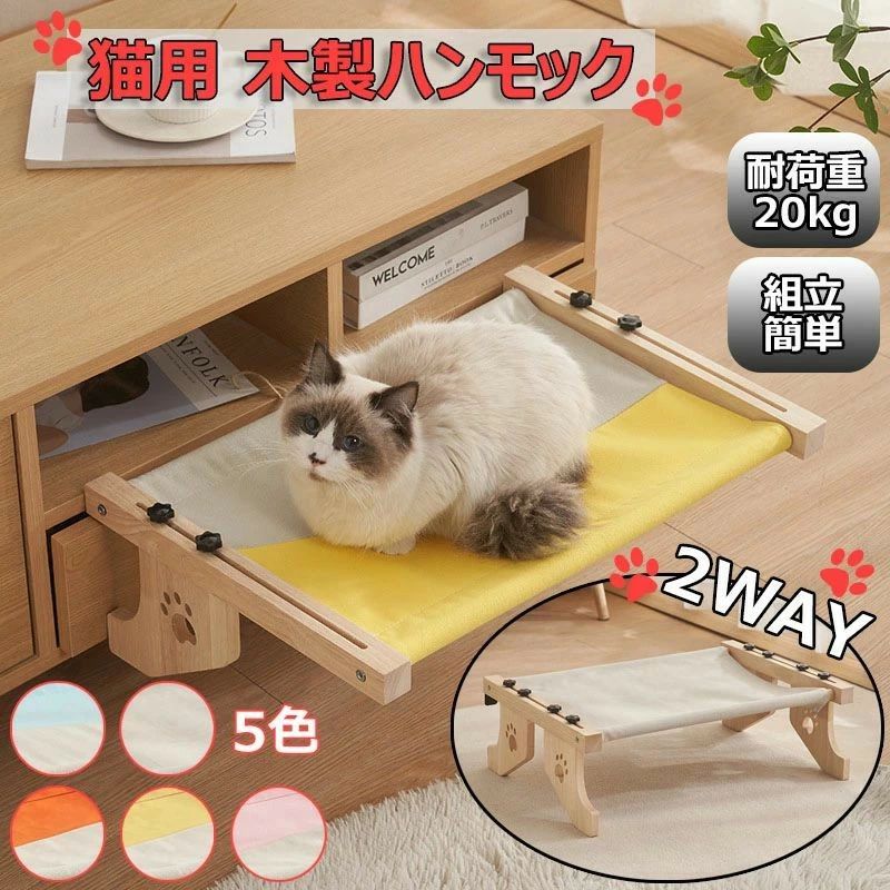 樂天商城 - 猫ハンモック 猫用 ベッド 2Way 木製 猫窓用ベッド 吊り下げ 耐荷重20kg 安定 窓掛け 組立簡単 室内 床置き 取り外し可能 通気性 調節可能 お手入れ簡単 四季対応 外れにくい 洗える ベッド キャット ねこ ペット 窓取り付け オールシーズン 簡単に設置 全5色